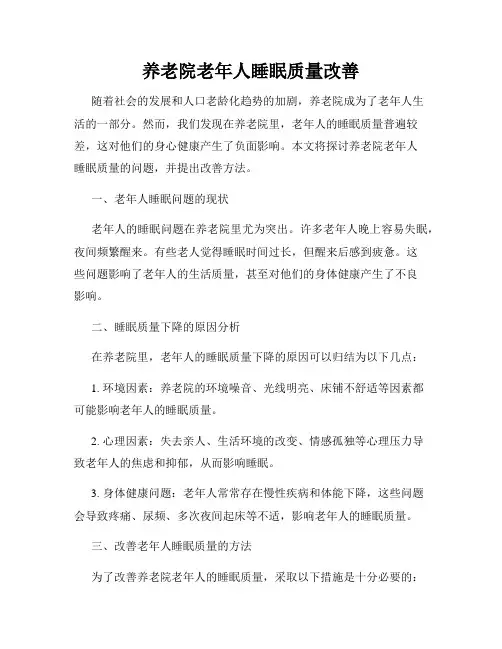 养老院老年人睡眠质量改善