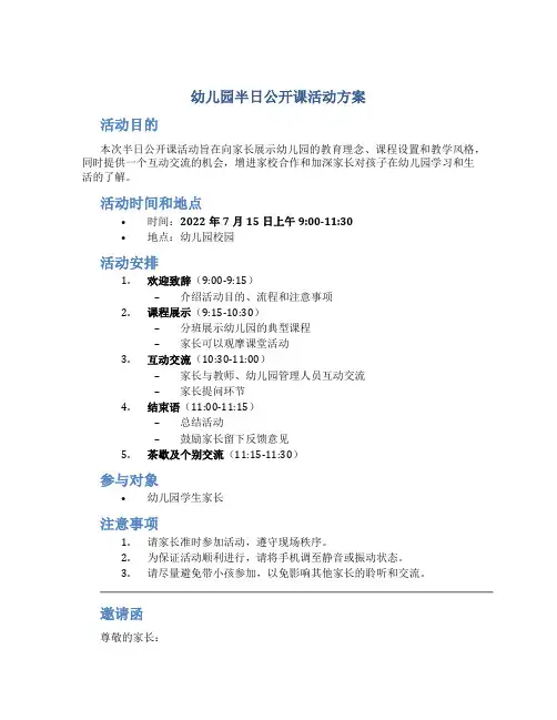 幼儿园半日公开课活动方案(附邀请函+反馈意见表)