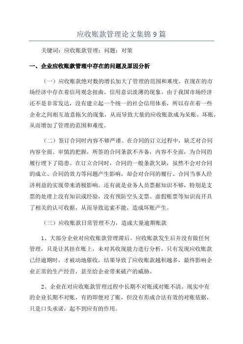 应收账款管理论文集锦9篇