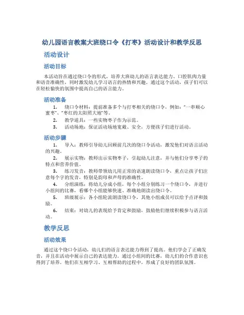幼儿园语言教案大班绕口令《打枣》活动设计和教学反思