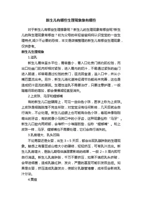 新生儿有哪些生理现象象有哪些