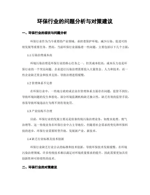 环保行业的问题分析与对策建议