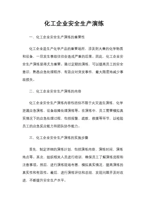化工企业安全生产演练