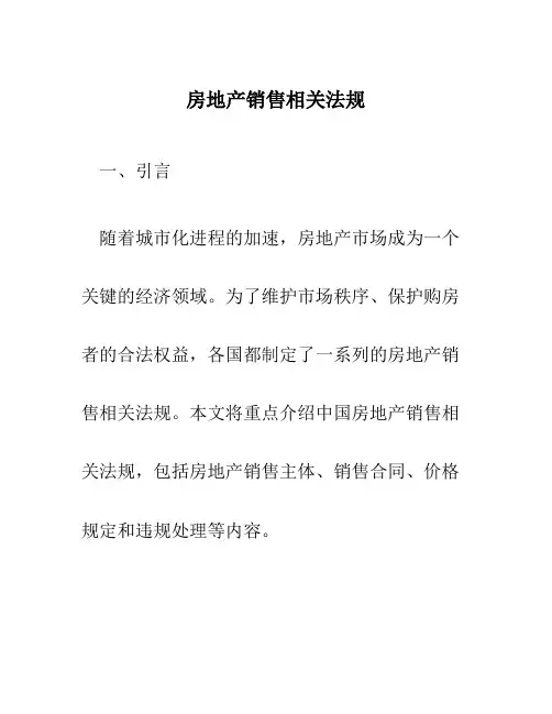 房地产销售相关法规
