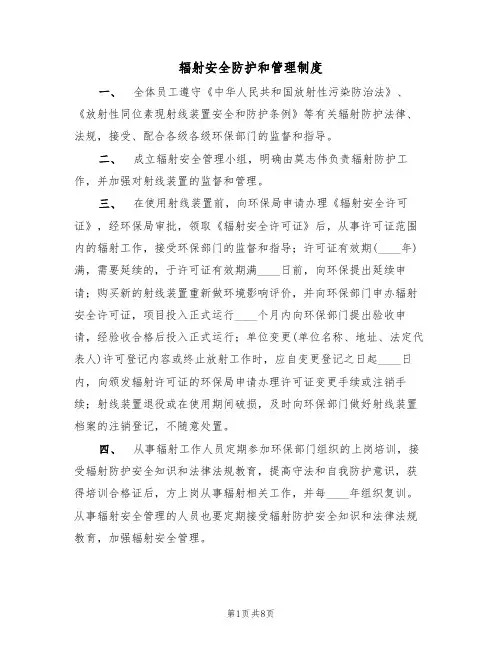 辐射安全防护和管理制度(5篇)