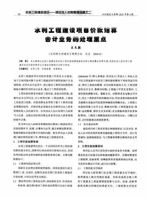 水利工程建设项目价款结算会计业务的处理重点