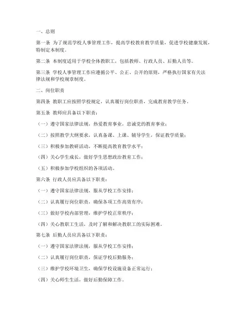 民办中职学校人事管理制度