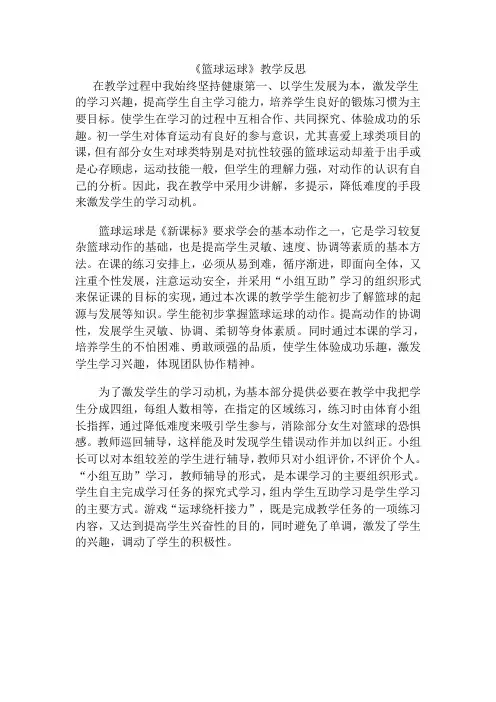 《篮球运球》教学反思