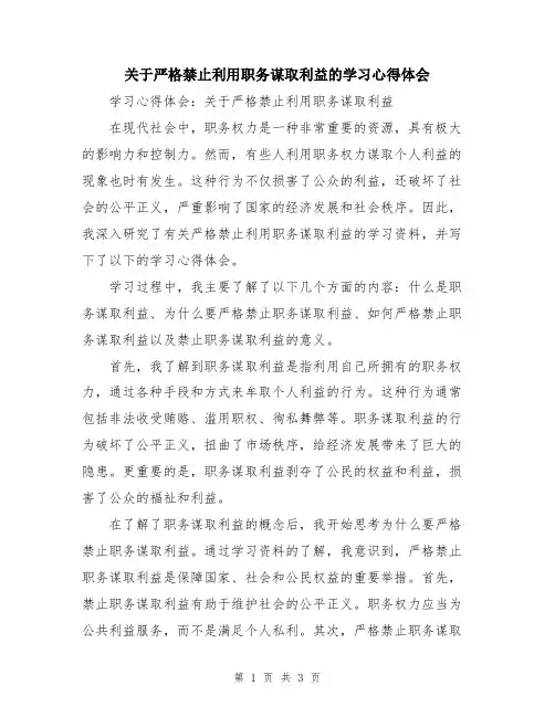 关于严格禁止利用职务谋取利益的学习心得体会