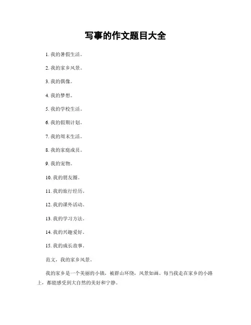 写事的作文题目大全