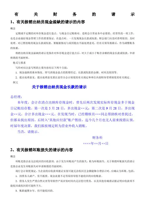 有关财务的请示范文