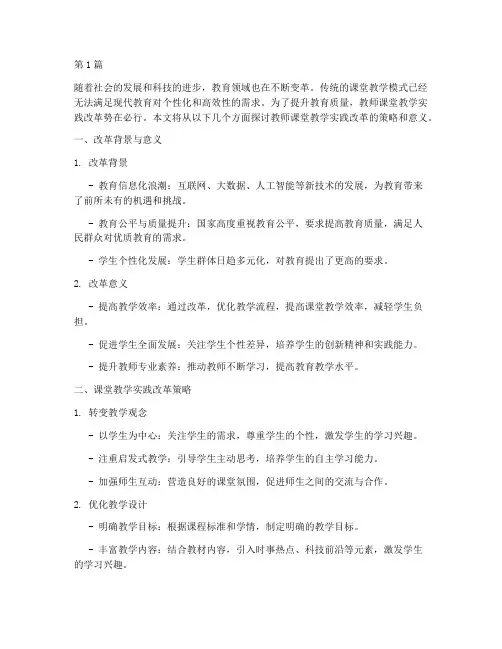 教师课堂教学实践改革(3篇)