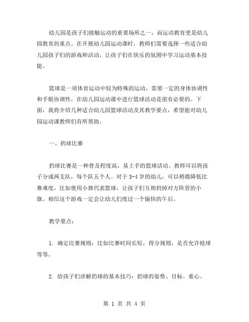 幼儿园运动课教案：萌新必备篮球游戏