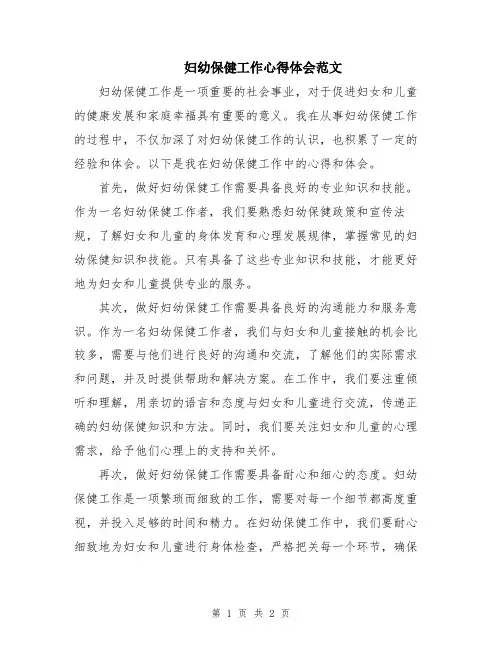 妇幼保健工作心得体会范文