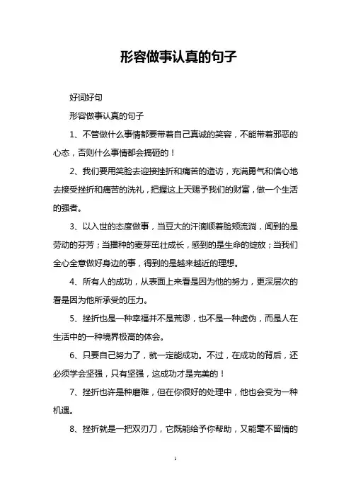 形容做事认真的句子