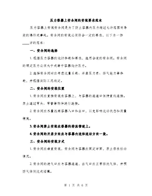 压力容器上安全阀的安装要求范本（二篇）