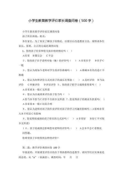 小学生教育教学评价家长调查问卷(500字)