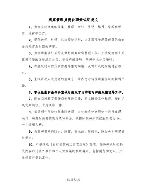 病案管理员岗位职责说明范文(2篇)