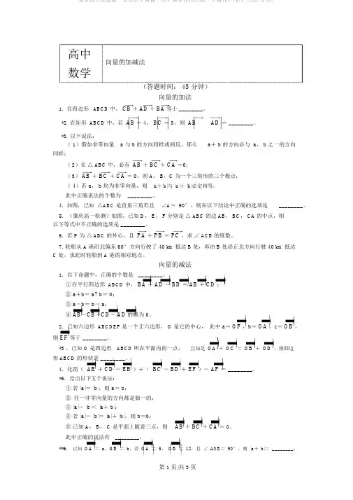 苏教版必修四第二章平面向量第二讲向量的线性运算1向量的加减法(习题+解析)