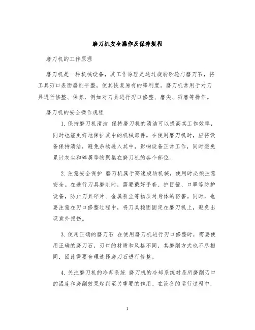 磨刀机安全操作及保养规程