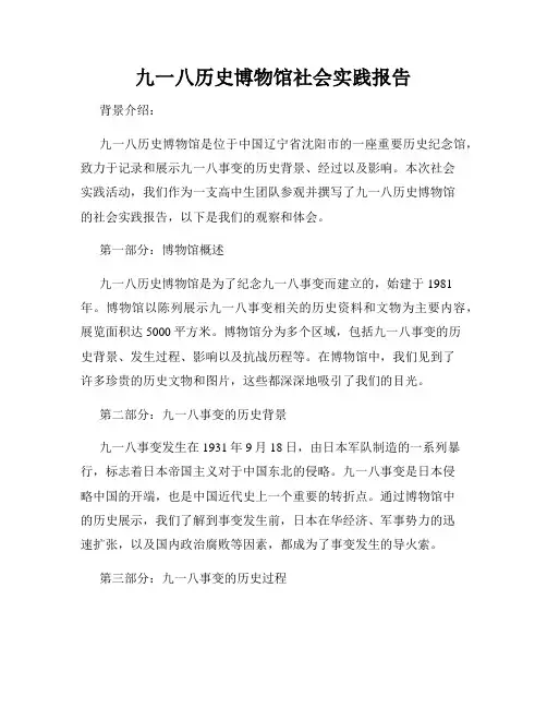 九一八历史博物馆社会实践报告