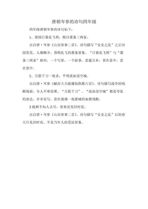 唐朝岑参的诗句四年级