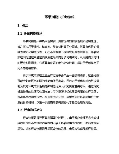 环氧树脂 析出物质