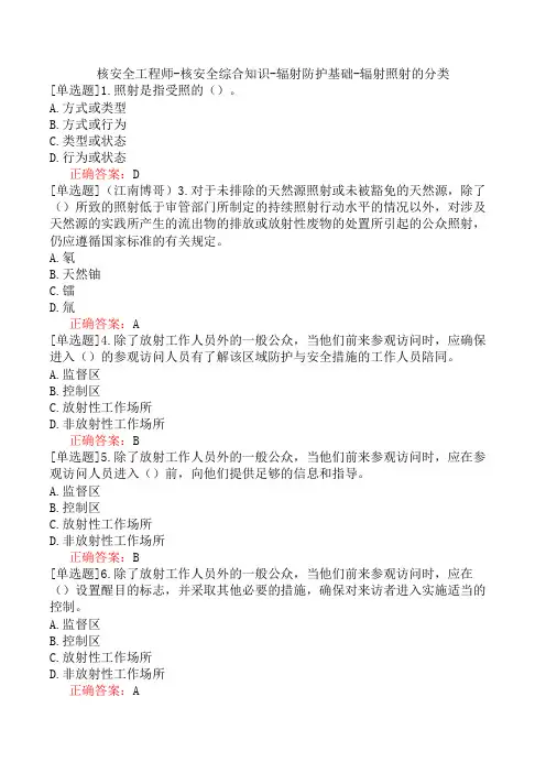 核安全工程师-核安全综合知识-辐射防护基础-辐射照射的分类