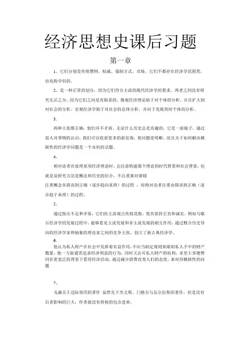 经济思想史1-10章课后答案