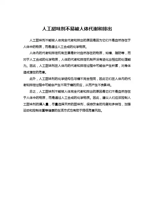 人工甜味剂不易被人体代谢和排出