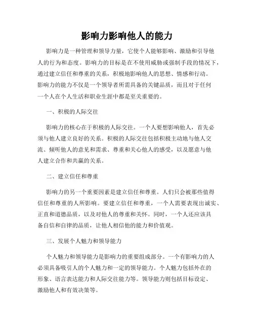 影响力影响他人的能力