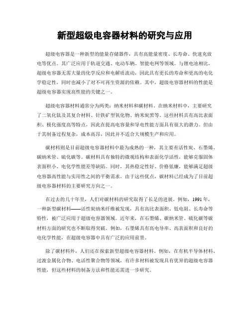新型超级电容器材料的研究与应用