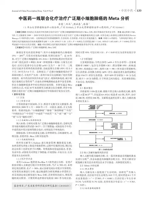 中医药一线联合化疗治疗广泛期小细胞肺癌的Meta分析