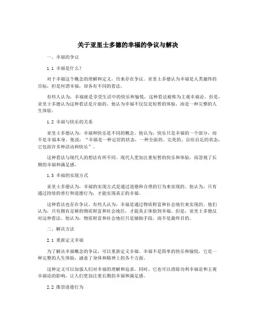 关于亚里士多德的幸福的争议与解决