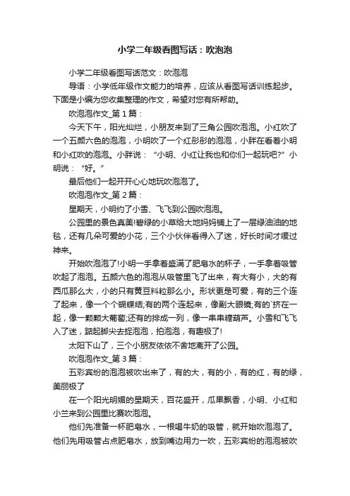 小学二年级看图写话：吹泡泡