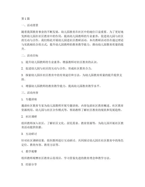 幼儿园进社区教研活动(3篇)