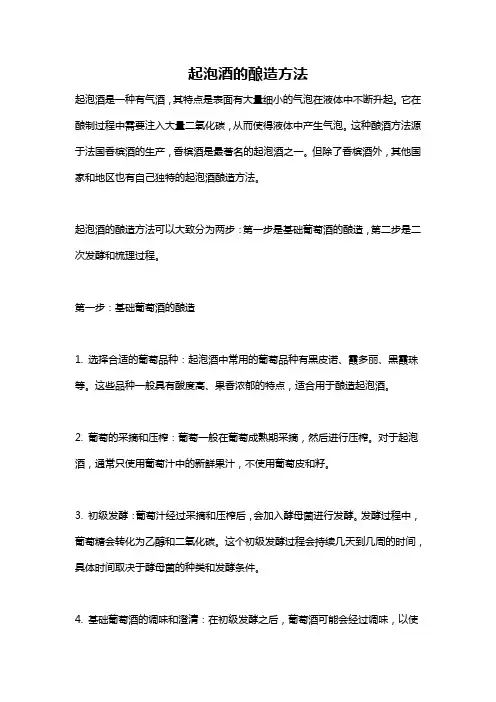 起泡酒的酿造方法