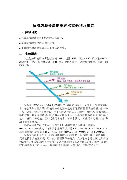 反渗透膜分离制高纯水实验报告