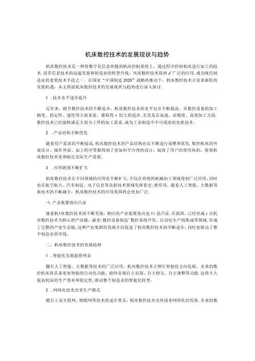 机床数控技术的发展现状与趋势