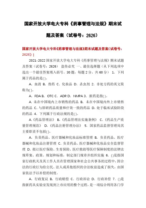 国家开放大学电大专科《药事管理与法规》期末试题及答案(试卷号：2626)