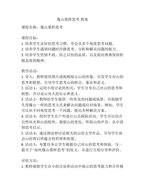 像山那样思考 教案