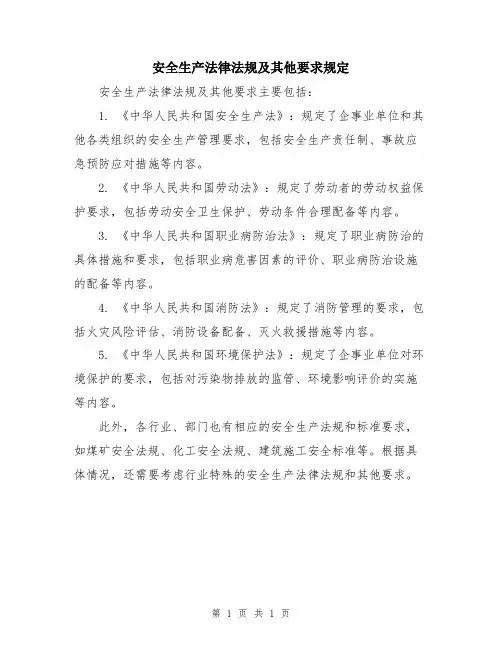 安全生产法律法规及其他要求规定