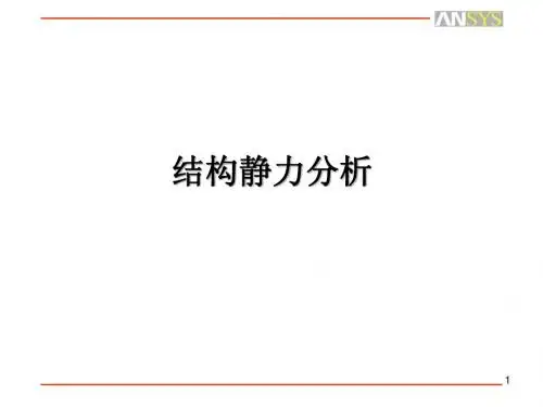 结构静力分析