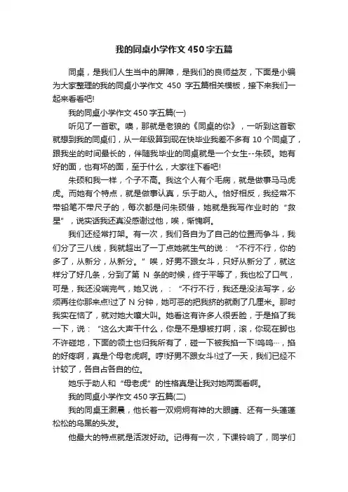 我的同桌小学作文450字五篇