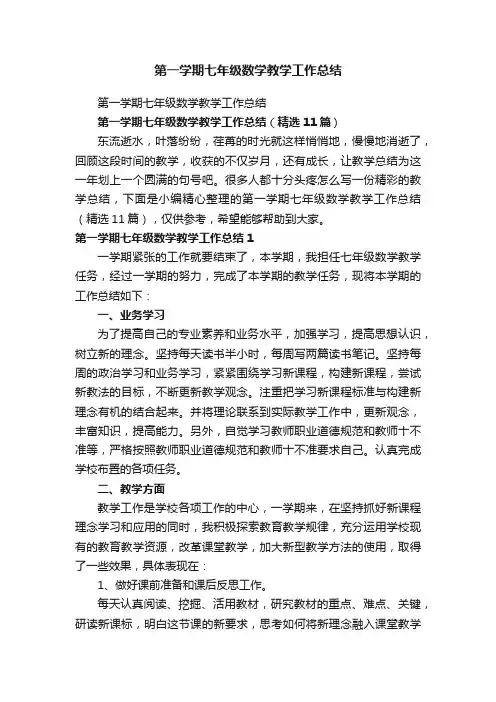 第一学期七年级数学教学工作总结（精选11篇）