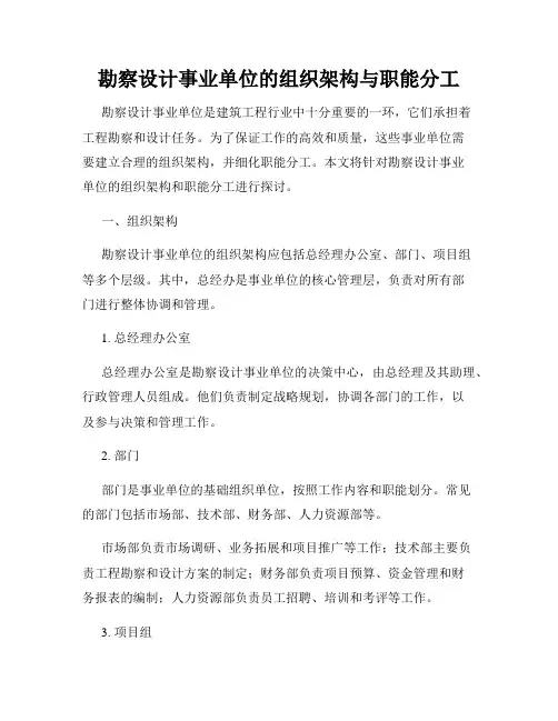 勘察设计事业单位的组织架构与职能分工