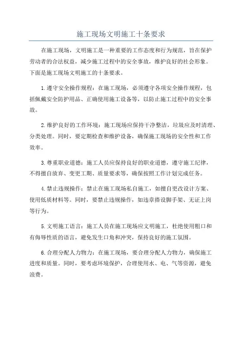 施工现场文明施工十条要求