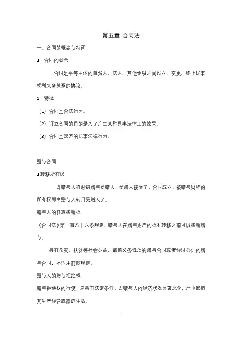 第五章 合同法