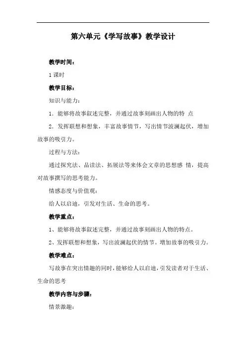 部编优质课一等奖初中语文八年级下册《学写故事》教学设计