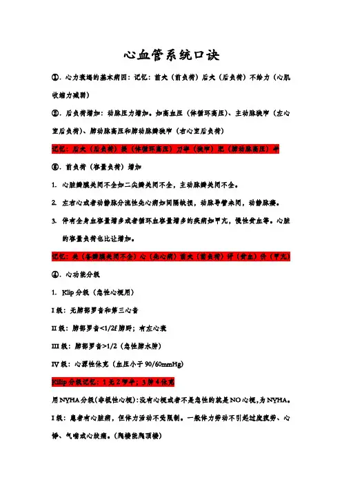 (完整版)心血管系统口诀